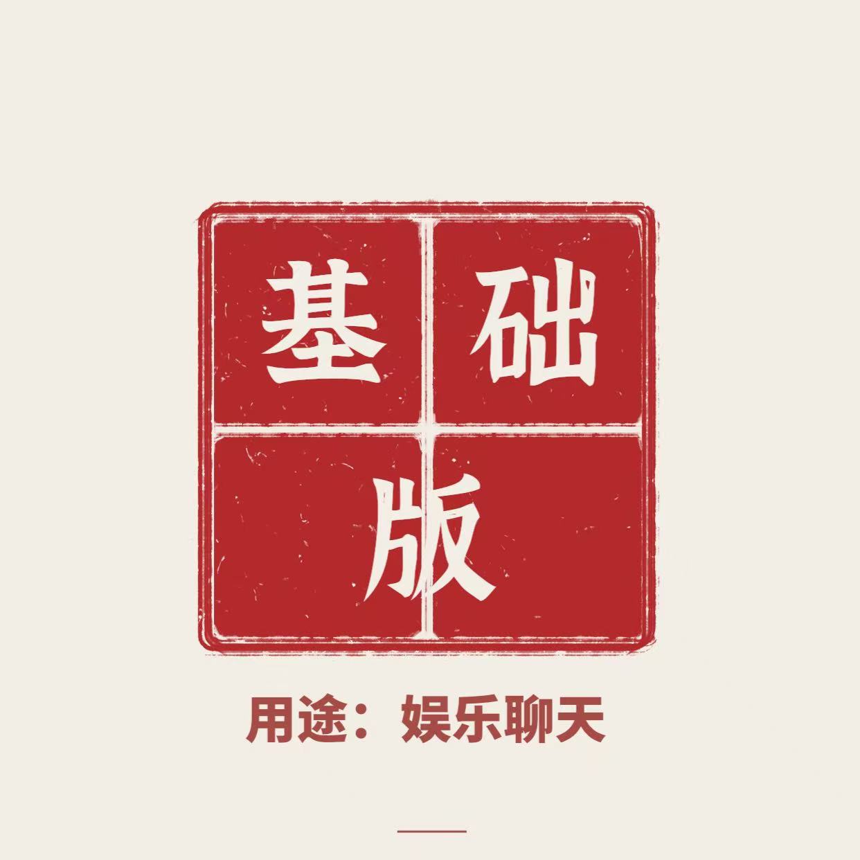基础版