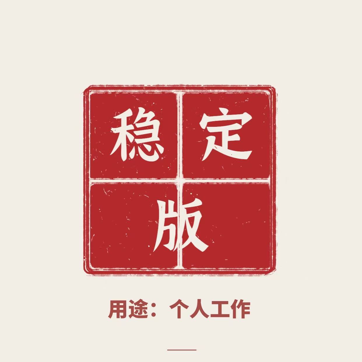 稳定版